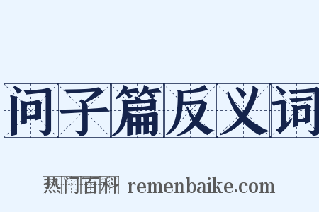 问子篇反义词是什么意思的图片